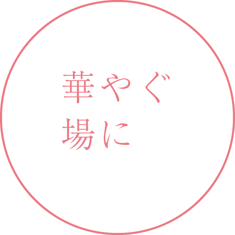 華やぐ場に