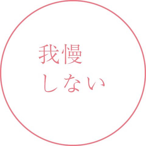 我慢しない