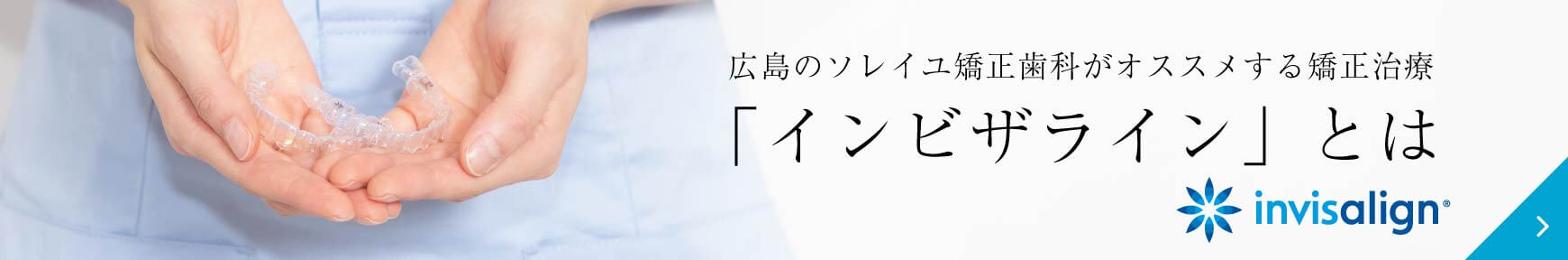 広島のソレイユ矯正歯科がオススメする矯正治療「インビザライン」とは